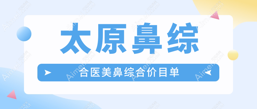 太原鼻综合医美鼻综合价目单