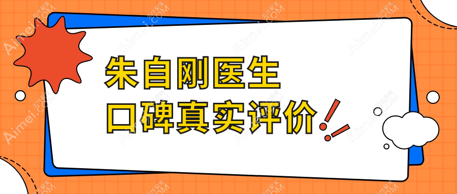 朱自刚医生口碑真实评价