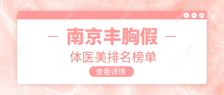 南京丰胸假体权威推荐：美伊成医疗美容诊所实力解析，塑造完美曲线不再难