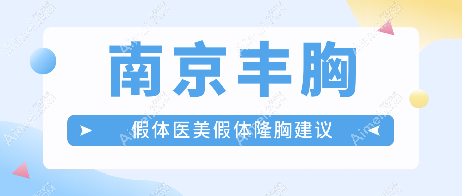 南京丰胸假体医美假体隆胸建议