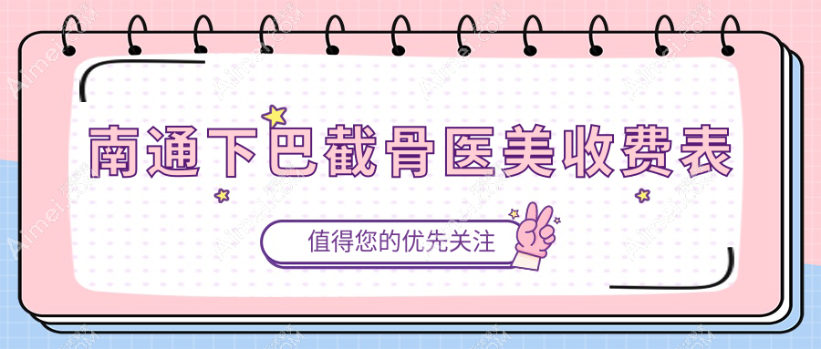 南通下巴截骨医美收费表