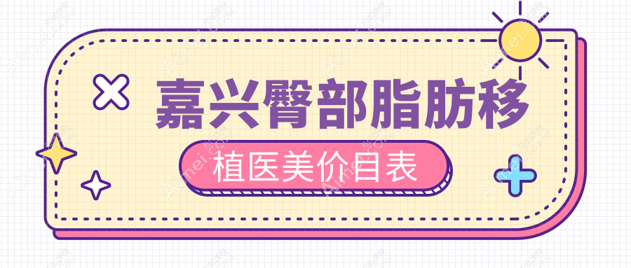 嘉兴臀部脂肪移植医美价目表