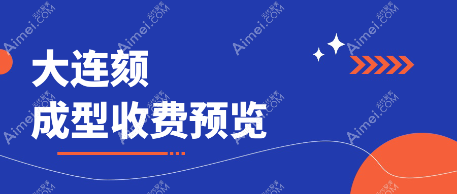 大连颏成型收费预览