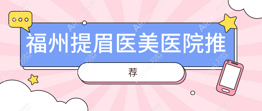 福州提眉医美医院推荐