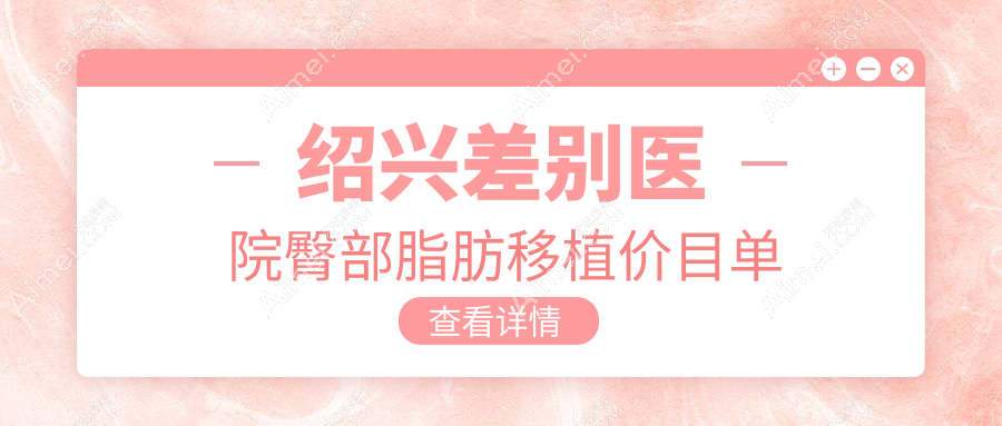 绍兴差别医院臀部脂肪移植价目单