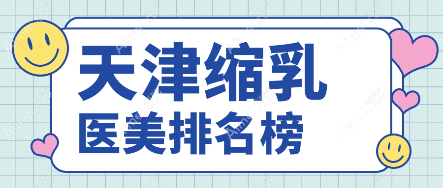 天津缩乳医美排名榜