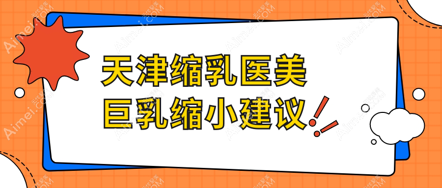 天津缩乳医美巨乳缩小建议