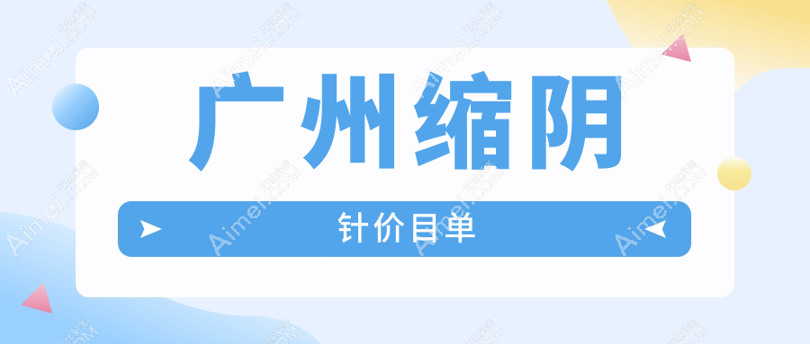 广州缩阴针价目单