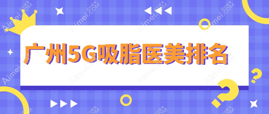 广州5G吸脂医美排名