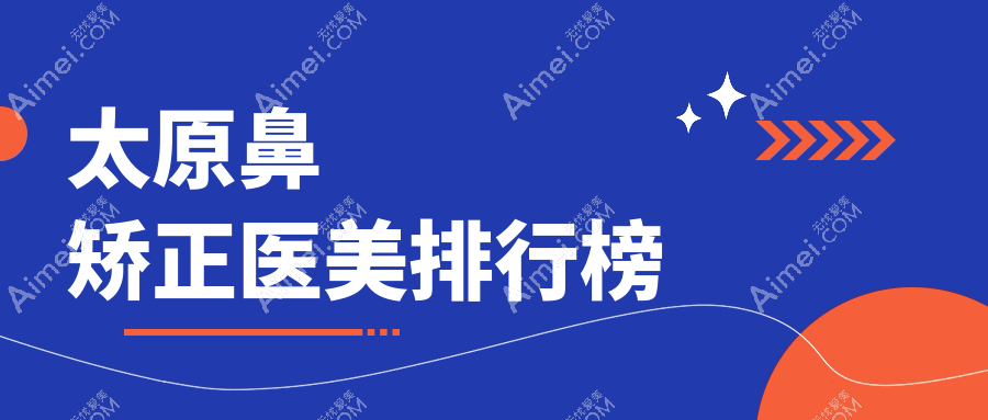 太原鼻矫正医美排行榜