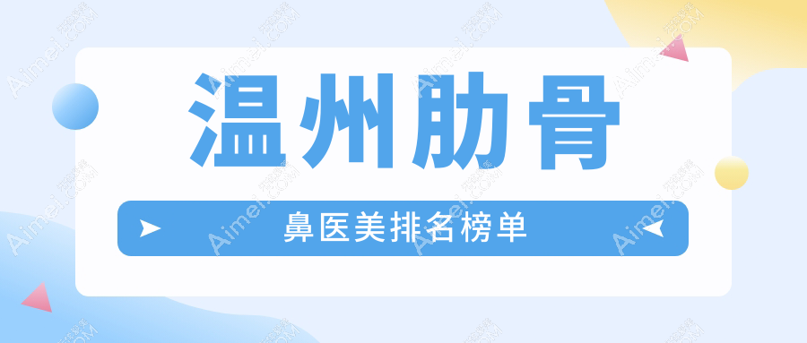 温州肋骨鼻整形哪家强？哈啰医疗美容 vs 瑞安瑞丽整形，真实案例大揭秘