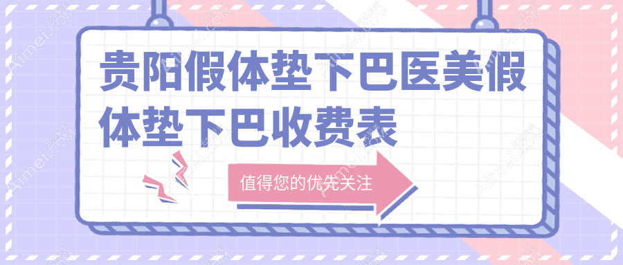 贵阳假体垫下巴医美假体垫下巴收费表
