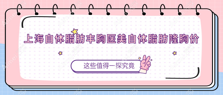 上海自体脂肪丰胸医美自体脂肪隆胸价目单