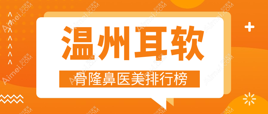 温州耳软骨隆鼻哪家强？排名揭秘及10000元手术价格全解析