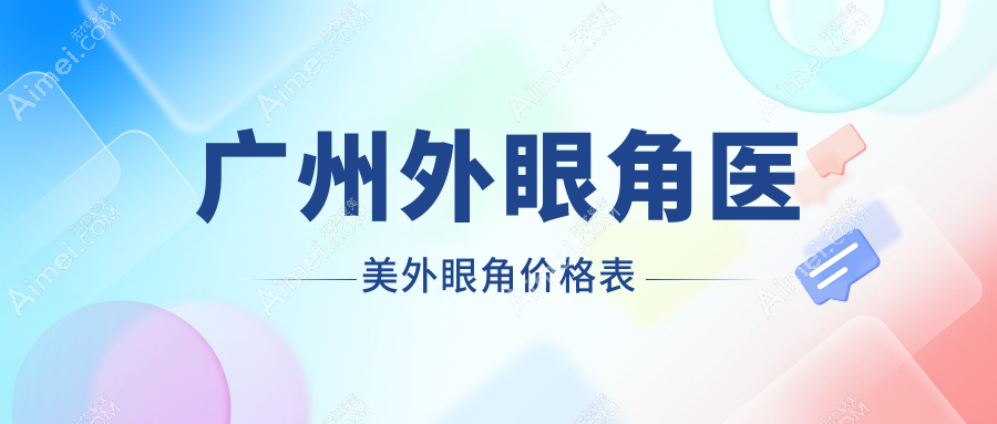 广州外眼角医美外眼角价格表