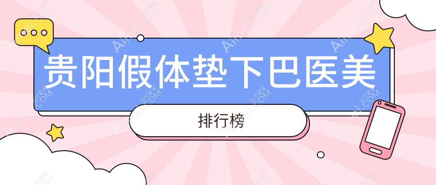 贵阳假体垫下巴医美医院排名推荐，安全塑美不踩雷30000元起