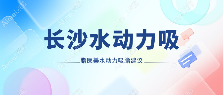 长沙水动力吸脂医美水动力吸脂建议