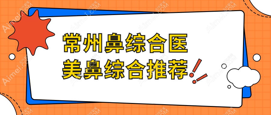 常州鼻综合医美鼻综合推荐