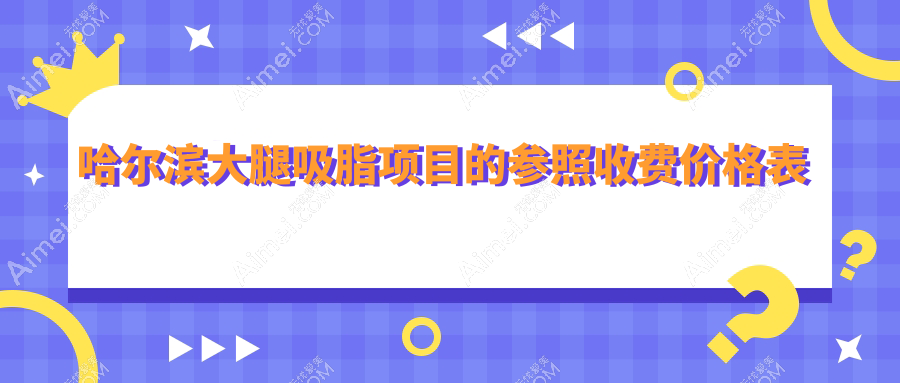 哈爾濱大腿吸脂價(jià)格一覽表：15000元起，權(quán)威醫(yī)院推薦最全解析
