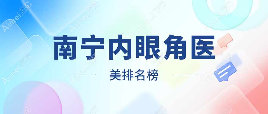 南宁内眼角整形哪家强？前10医美医院大揭秘，3000元起享迷人电眼