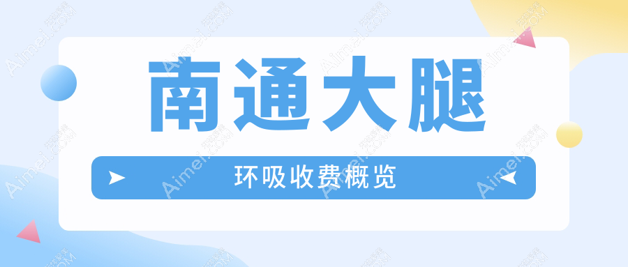 南通大腿环吸塑形权威解析：15000元打造完美曲线，性价比高吗？