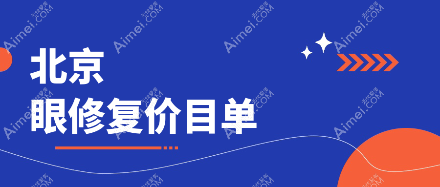 北京眼修复价格揭秘：国丹与华韩医美对比，哪个更值得选择？