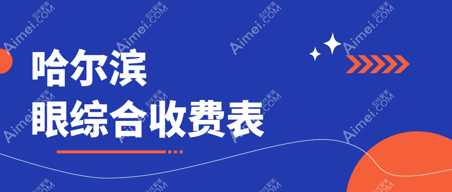 哈尔滨眼综合大揭秘：超龙整形原雅美VS双燕医美，哪种方案更适合你？
