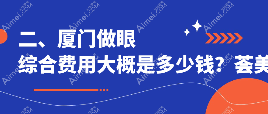 二、厦门做眼综合费用大概是多少钱?荟美天成11898/瑞妍美容9898/魅湃11489