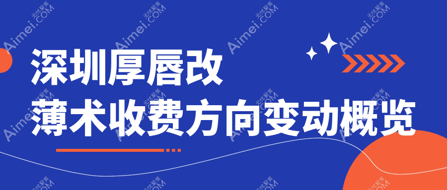 深圳厚唇改薄术收费方向变动概览