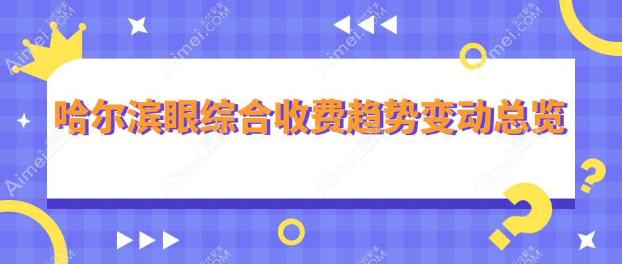 哈尔滨眼综合收费趋势变动总览