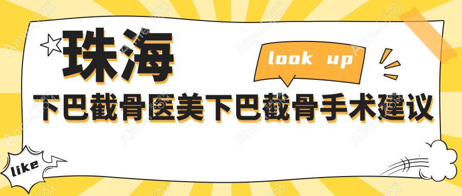 珠海下巴截骨医美下巴截骨手术建议