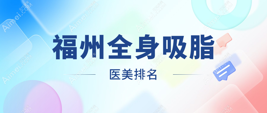 福州全身吸脂哪家强？权威医院排名大揭秘附价格表