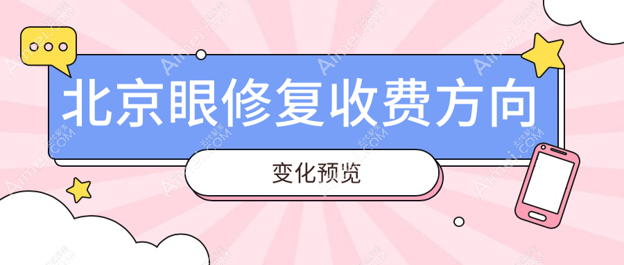 北京眼修复收费方向变化预览