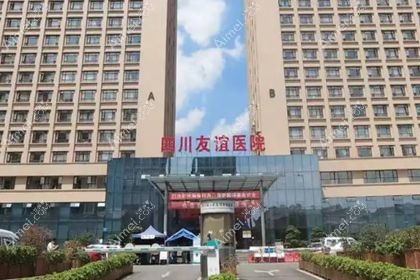 四川友谊医院整形美容中心