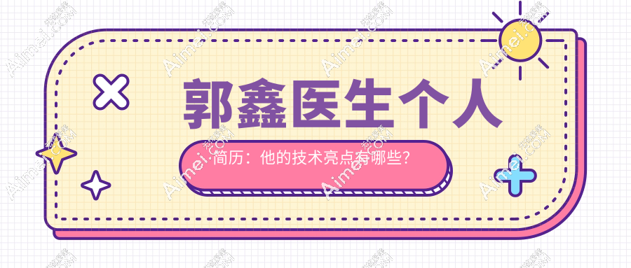 【2025新版】八大处郭鑫出诊时间信息公示：国贸门诊周一至周四上午，八大处总院周五上午