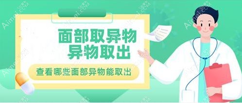 郭鑫医生擅长的7大高难度取出项目