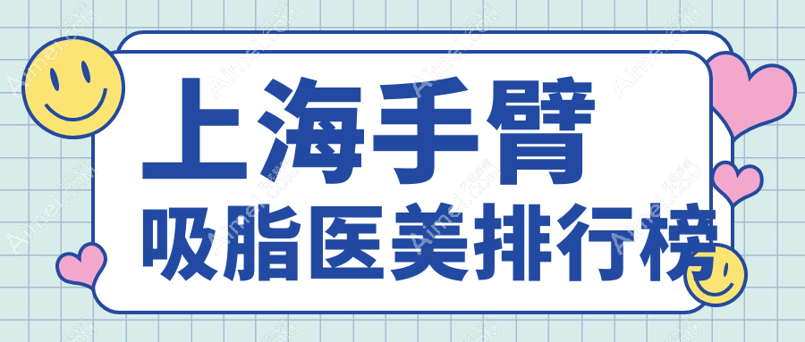 上海手臂吸脂哪家医院更受欢迎？精选价格表&医院地址全披露