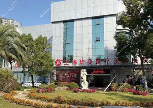 上海华美医疗美容医院