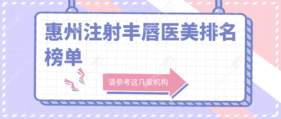 惠州注射丰唇哪家强？揭秘性价比高医院及最新价格表
