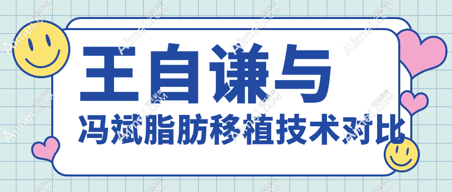 王自謙與馮斌脂肪移植技術(shù)對比