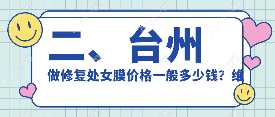 二、台州做修复处女膜价格一般多少钱？维多利亚2750、长青2969、艺星2798