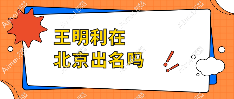 王明利在北京出名嗎