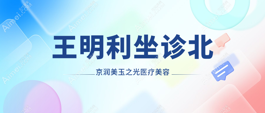 王明利在北京出名吗?有过专访+30年脂肪移植经验|宝妈组团预约挤爆润美玉之光
