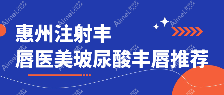 惠州注射丰唇医美玻尿酸丰唇推荐