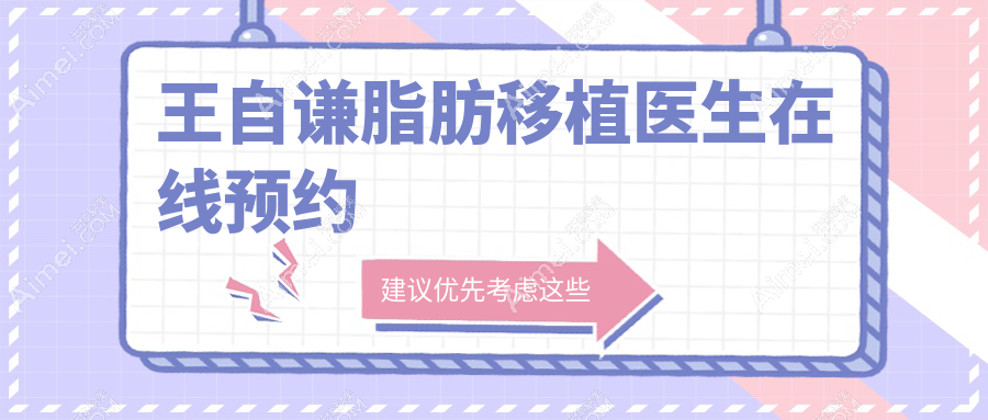 王自谦脂肪移植医生在线预约？吸脂单部位1.39万起，比冯斌院长省3万+