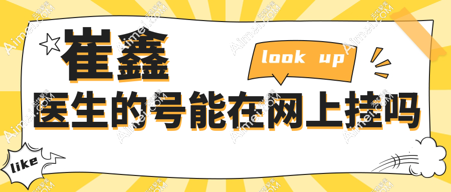 崔鑫医生的号能在网上挂吗？能，约挂号入口在这，腹壁修复术前问询直接线上搞定