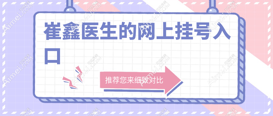 崔鑫医生的网上挂号入口