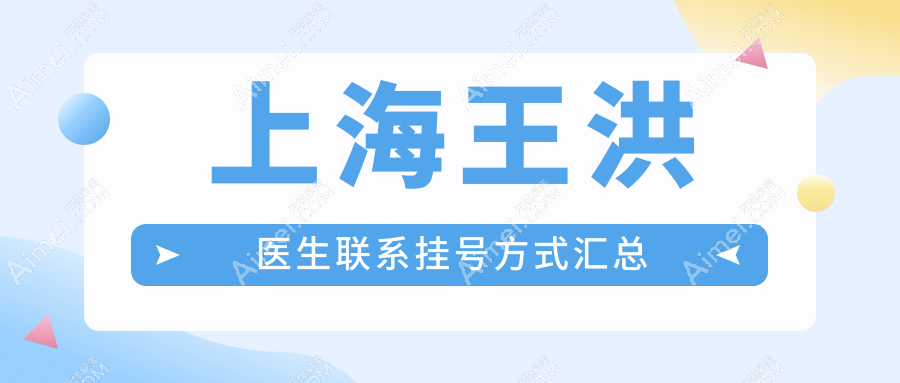上海王洪医生联系挂号方式汇总