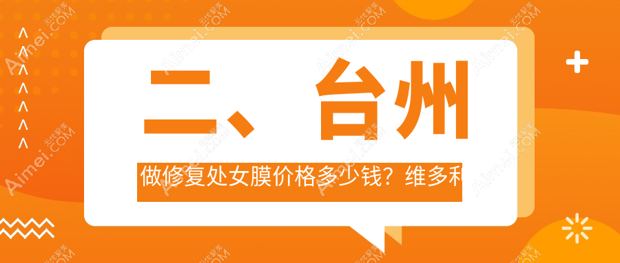 二、台州做修复处女膜价格多少钱？维多利亚2750、长青2969、艺星2798