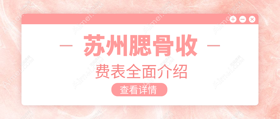 揭秘苏州热门医美机构瘦脸秘籍，腮骨整形只需20000元起，速来围观！